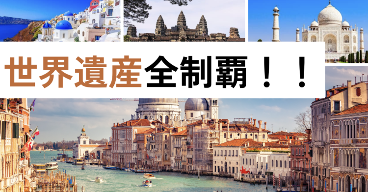 世界遺産全制覇！！
